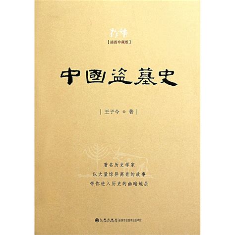 中國盜墓|《中國盜墓史》：一本有著名歷史學家所寫的最權威的盜墓史